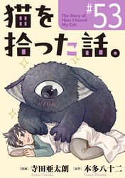 猫を拾った話。【単話】（53）