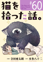 猫を拾った話。【単話】（60）