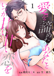 【期間限定　無料お試し版】愛を諦めたあなたといつか甘い甘い恋を