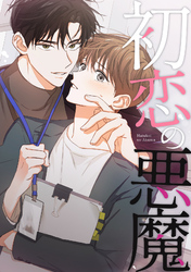 初恋の悪魔(18)