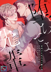 堕ちてよ、先輩～夜明けを見れない籠の鳥【全年齢版】(10)