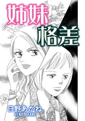 姉妹格差【単話版】