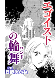 エゴイストの輪舞【単話版】