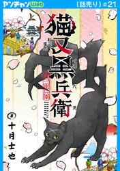 猫又黒兵衛(話売り)　#21