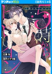 5時からヒロイン(話売り)　#6