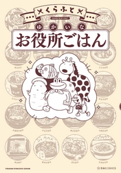 【期間限定　試し読み増量版】ゆかいなお役所ごはん