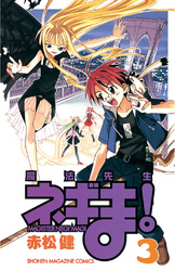 【期間限定　無料お試し版】魔法先生ネギま！（３）