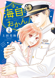 【期間限定　無料お試し版】海自とおかん　分冊版（２）