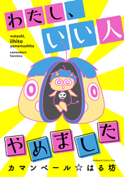 【期間限定　試し読み増量版】わたし、いい人やめました