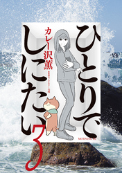 【期間限定　無料お試し版】ひとりでしにたい（３）