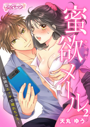 蜜欲メール～危険なエッチで壊れちゃう～（2）