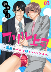 フリル上司～課長のパンツはいいパンティ。(3)