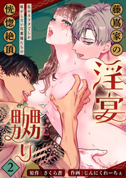 藤嶌家の淫宴～私のカラダでしか味がしない旦那様たちの恍惚絶頂マジ嬲り～【分冊版】2