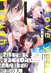 【期間限定　試し読み増量版】アイラブユー・アイラフユー【電子限定描き下ろし漫画付き】【コミックス版】