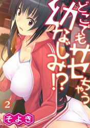 どこでもサセちゃう幼なじみ！？ 第二話