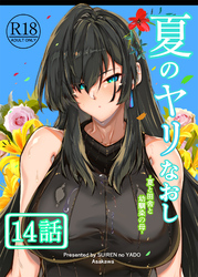 夏のヤリなおし（分冊版）【第14話】