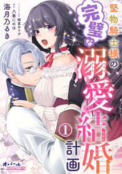 【期間限定　無料お試し版】堅物騎士様の完璧な溺愛結婚計画