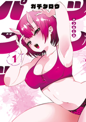 【期間限定　試し読み増量版】ツノパンツ