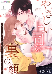 【期間限定　無料お試し版】やさしい上司の裏の顔-人にはみせない彼のヒミツ-