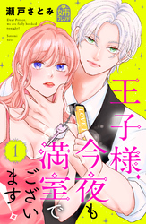 【期間限定　試し読み増量版】王子様、今夜も満室でございます！