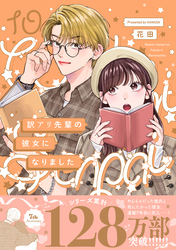 【期間限定　試し読み増量版】訳アリ先輩の彼女になりました