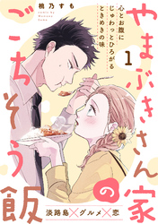 【期間限定　無料お試し版】やまぶきさん家のごちそう飯