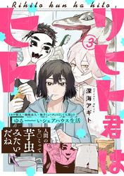 【期間限定　無料お試し版】リヒト君はヒト(3)