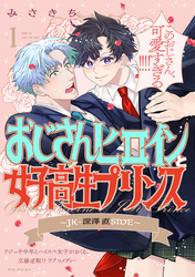 【期間限定　無料お試し版】おじさんヒロインと女子高生プリンス JK・深澤直SIDE(1)