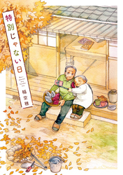 【期間限定　無料お試し版】特別じゃない日