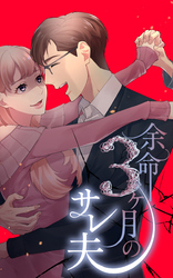 余命3ヶ月のサレ夫 8話「生命保険の受け取り者」