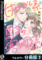 【期間限定　無料お試し版】甘やかし系男子の寒河江さん【フルカラー分冊版】 3