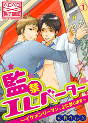 【期間限定　無料お試し版】監禁エレベーター～イケメンリーマン、上に参ります～