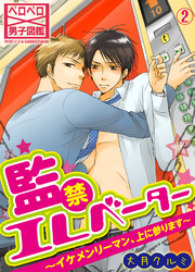 【期間限定　無料お試し版】監禁エレベーター～イケメンリーマン、上に参ります～(2)
