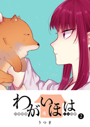 【期間限定　無料お試し版】わがいほは（２）