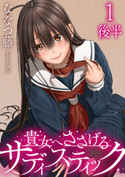 【期間限定　無料お試し版】貴女へささげるサディスティック WEBコミックガンマぷらす連載版 第一話後半