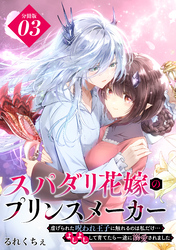 スパダリ花嫁のプリンスメーカー　～虐げられた呪われ王子に触れるのは私だけ…よしよしして育てたら一途に溺愛されました～　分冊版（３）