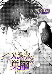 つばめちゃんの巣籠