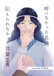 呼べなかった名前 伝えられなかった言葉【分冊版】 後編
