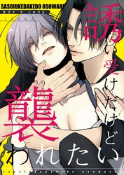 誘い受けだけど襲われたい