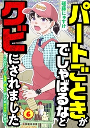 パートごときがでしゃばるなとクビにされました～このスーパー、私達で回してましたが大丈夫ですか？～【単話】 6