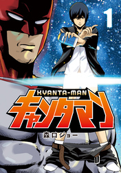 【期間限定　試し読み増量版】キャンタマン