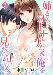 姉さんにオトナになった俺を見せてあげる。 3話