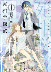 【期間限定　試し読み増量版】死相学探偵