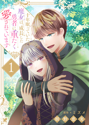 十年眠っていた魔女は、成長した勇者に重たく愛されています