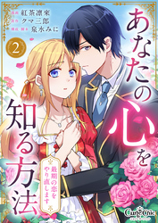 【期間限定　無料お試し版】あなたの心を知る方法～最期の恋をやり直します～（2）