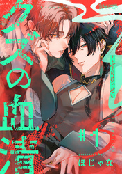 クズの血清 分冊版