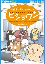ヒショワン ～秘書は犬ですが何か？～(話売り)　#10