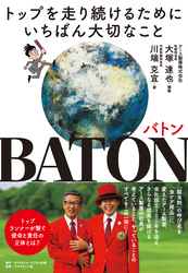 BATON　バトン　トップを走り続けるためにいちばん大切なこと