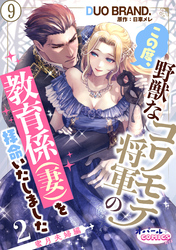 この度、野獣なコワモテ将軍の教育係（妻）を拝命いたしました２ 蜜月夫婦編９