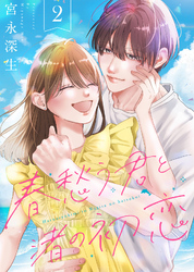 【合本版】春愁う君と渚の初恋（2）